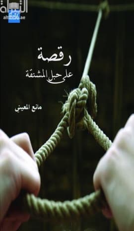 حبل قصير للمشنقة DP