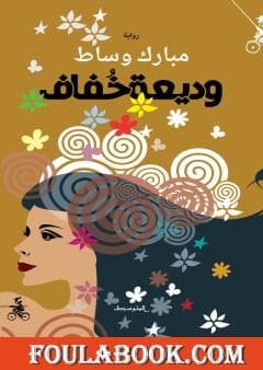 وديعة خفافDP