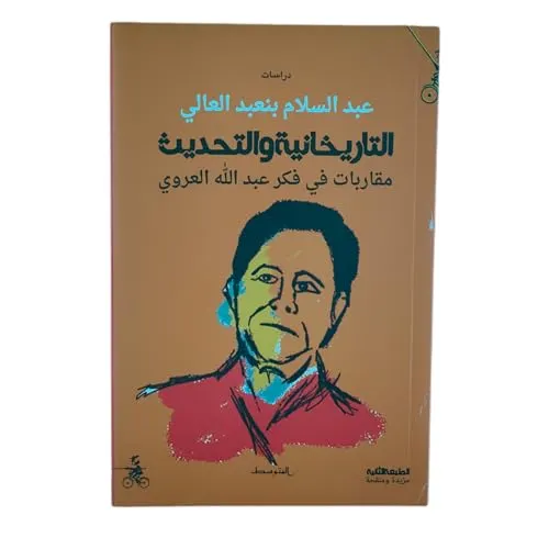 التاريخانية و التحديث مقاربات في فكر عبدالله العرويDP