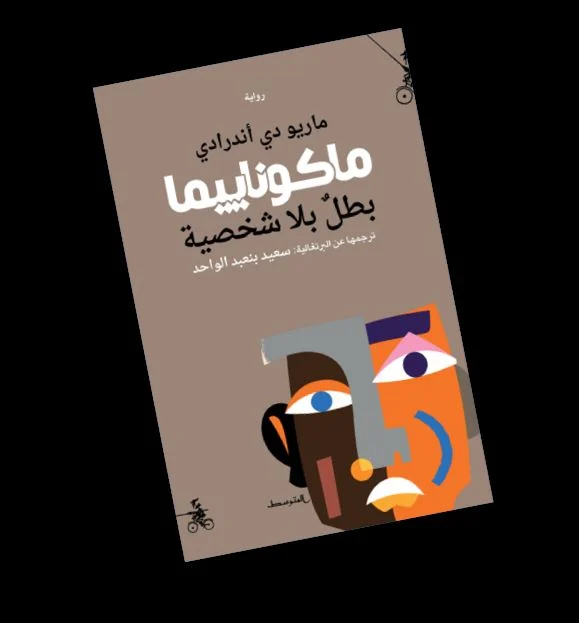 DPماكوناييما بطل بلا شخصية