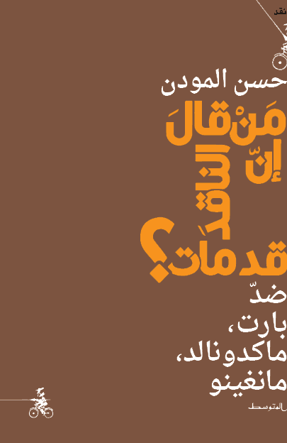 من قال ان الناقد قد ماتDP