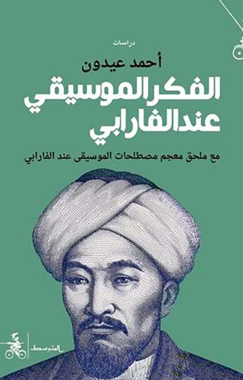 الفكر الموسيقي عند الفارابيdp