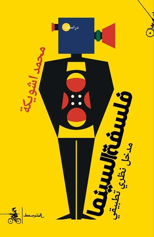فلسفة السينما مدخل نظري تطبيقيDP
