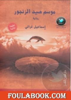 موسم صيد الزنجورDP