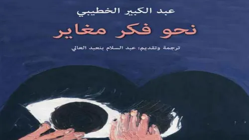 عبدالكبير الخطيبي نحو فكر مغايرDP