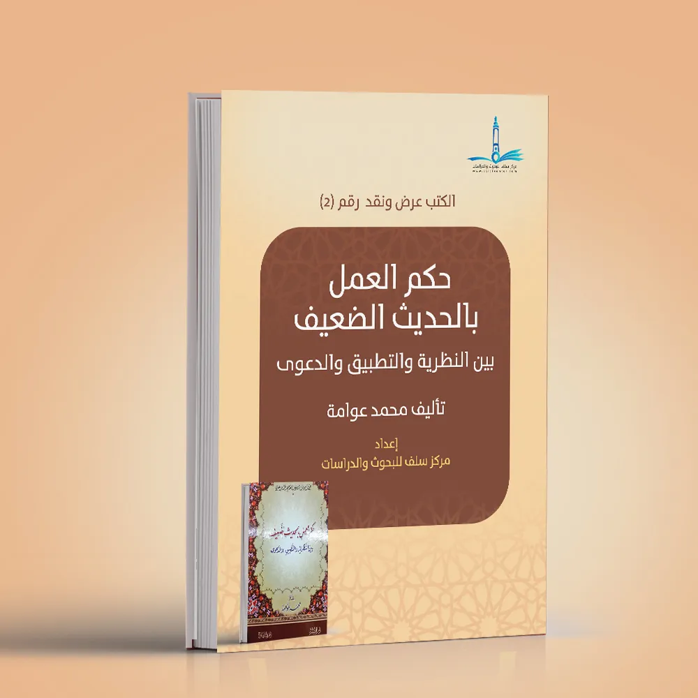 ضوابط العمل بالحديث النبوي DP