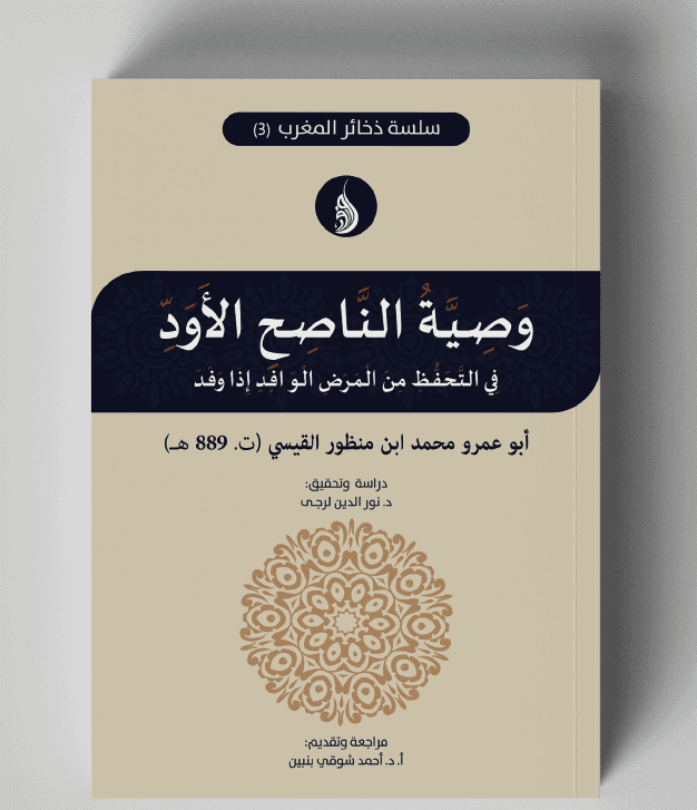 DP المقالة الحكمية في الامراض الوبائية