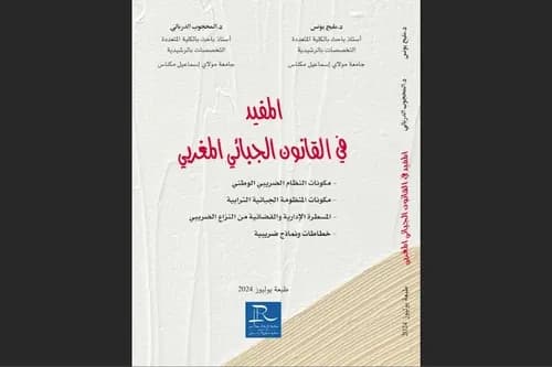 المقروئية النص الجبائي المغربي واشكالات الصياغة والمصطلح DP