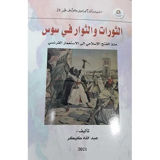 الثوراث و الثوار في سوس منذ الفتح الاسلامي الى الاستعمار الفرنسي DP
