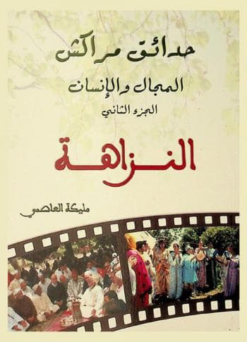 حدائق مراكش المجال و الانسان الجزء الثاني النزاهةDP