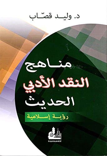في مناهج النقد الادبي الحديث DP