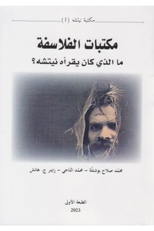 مكتبات الفلاسفة ما الذي كان يقراه نيتشهDP