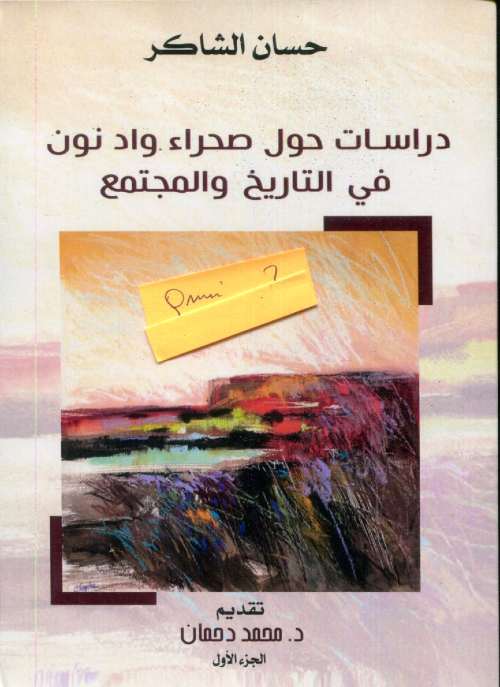 دراسات حول صحراء واد نون في التاريخ والمجتمع DP