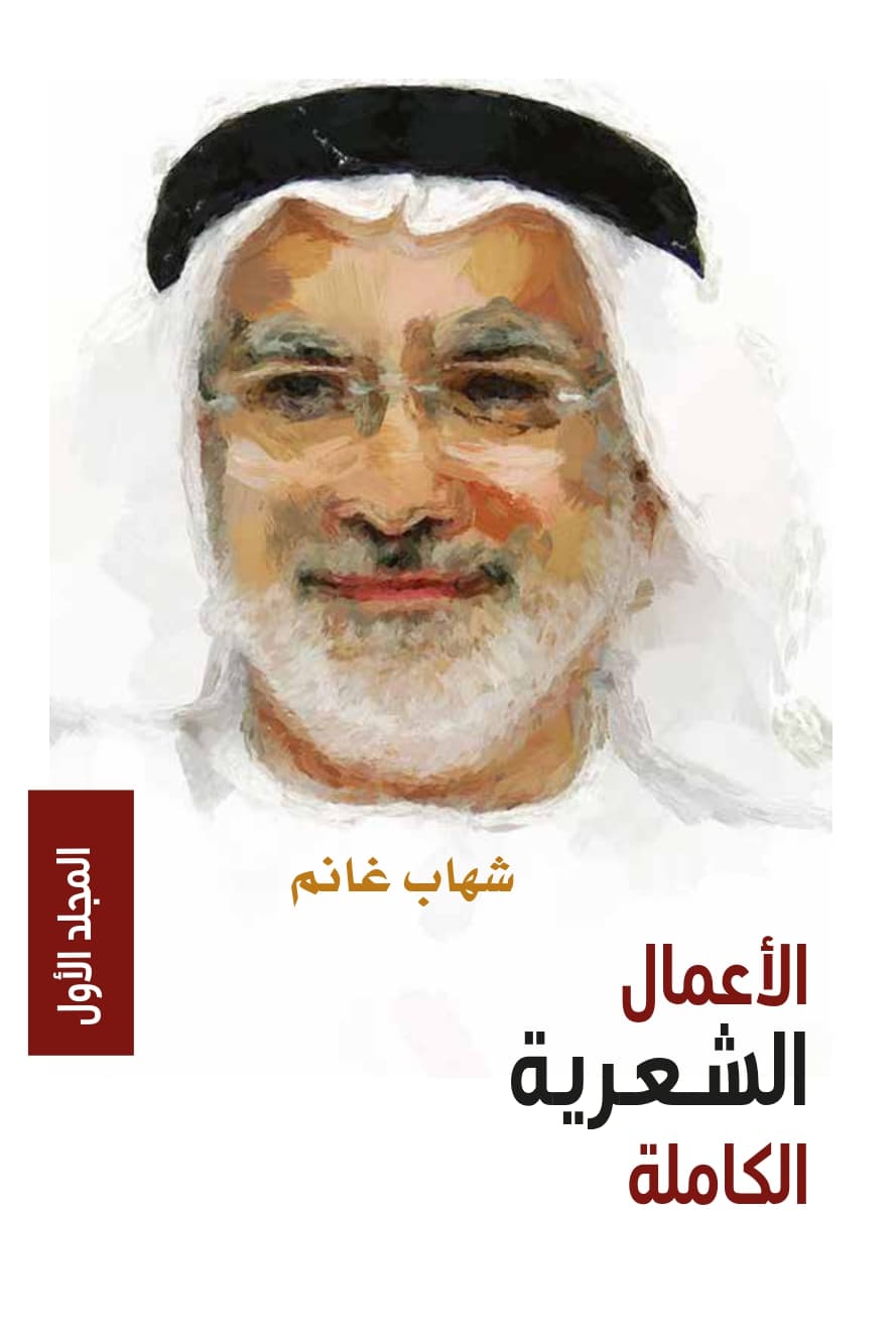 الاعمال الشعرية الكاملة DP