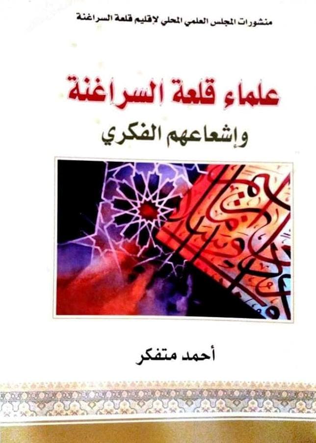 علماء قلعة السراغنة  DP