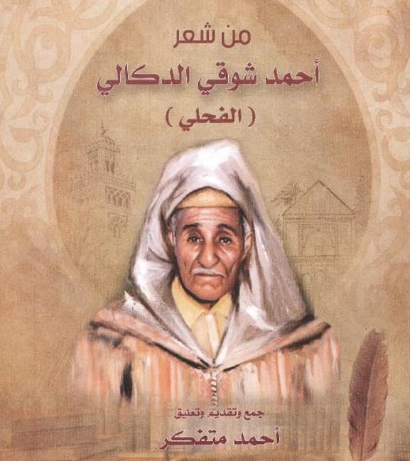 من شعر احمد شوقي الدكالي الفحلي DP