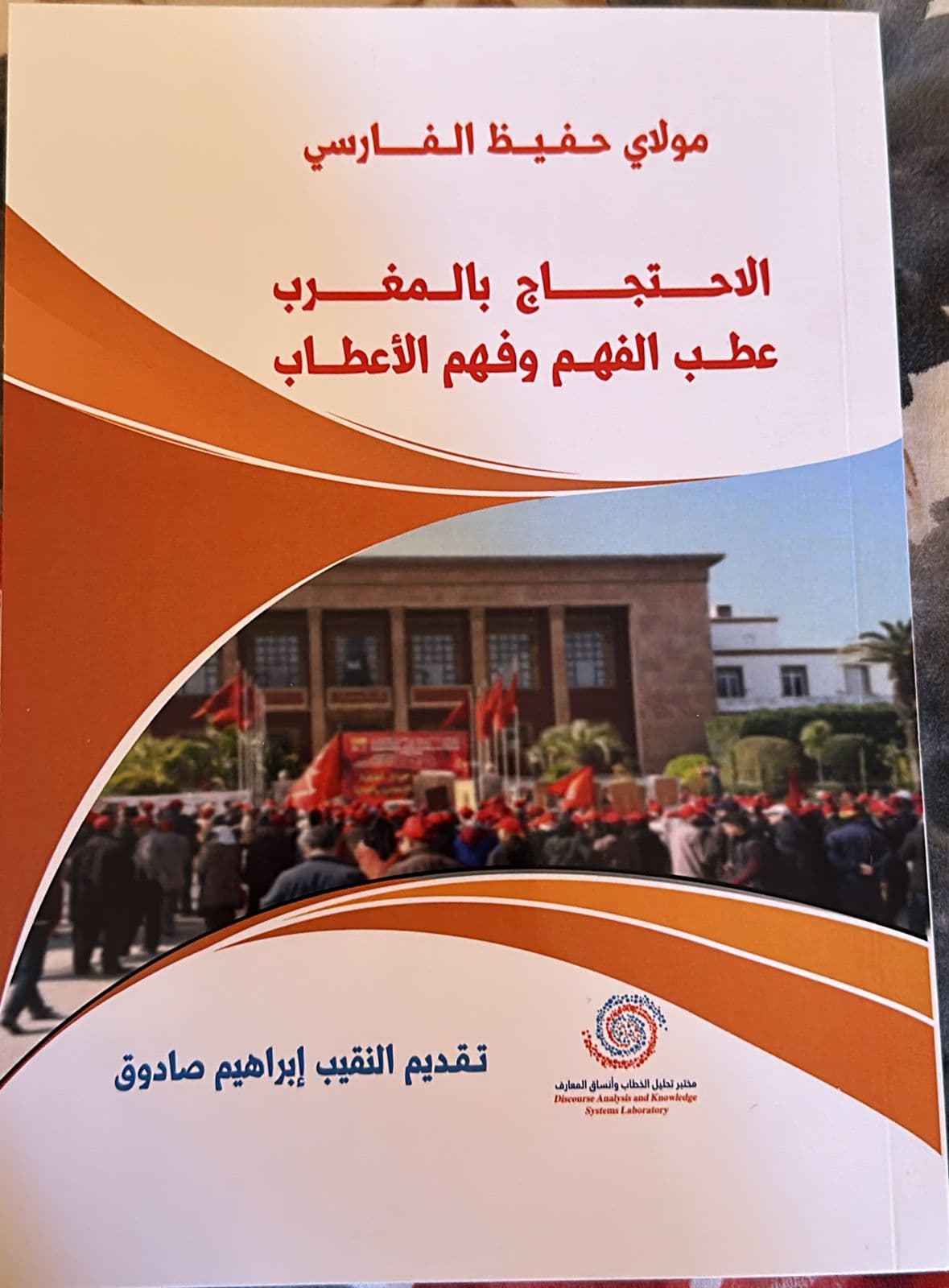 الاحتجاج بالمغرب عطب الفهم وفهم الاعطاب DP