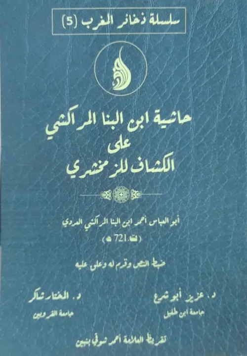 DP حاشية ابن البنا المراكشي على الكشاف للزمخشري