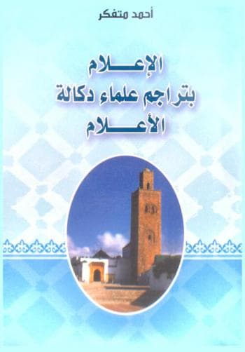 الاعلام بتراجم علماء دكالة الاعلام DP