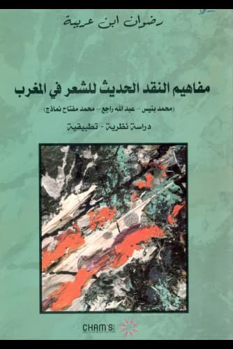 مفاهيم النقد الحديث للشعر في المغرب DP