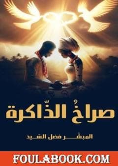 صراخ الذاكرة  DP