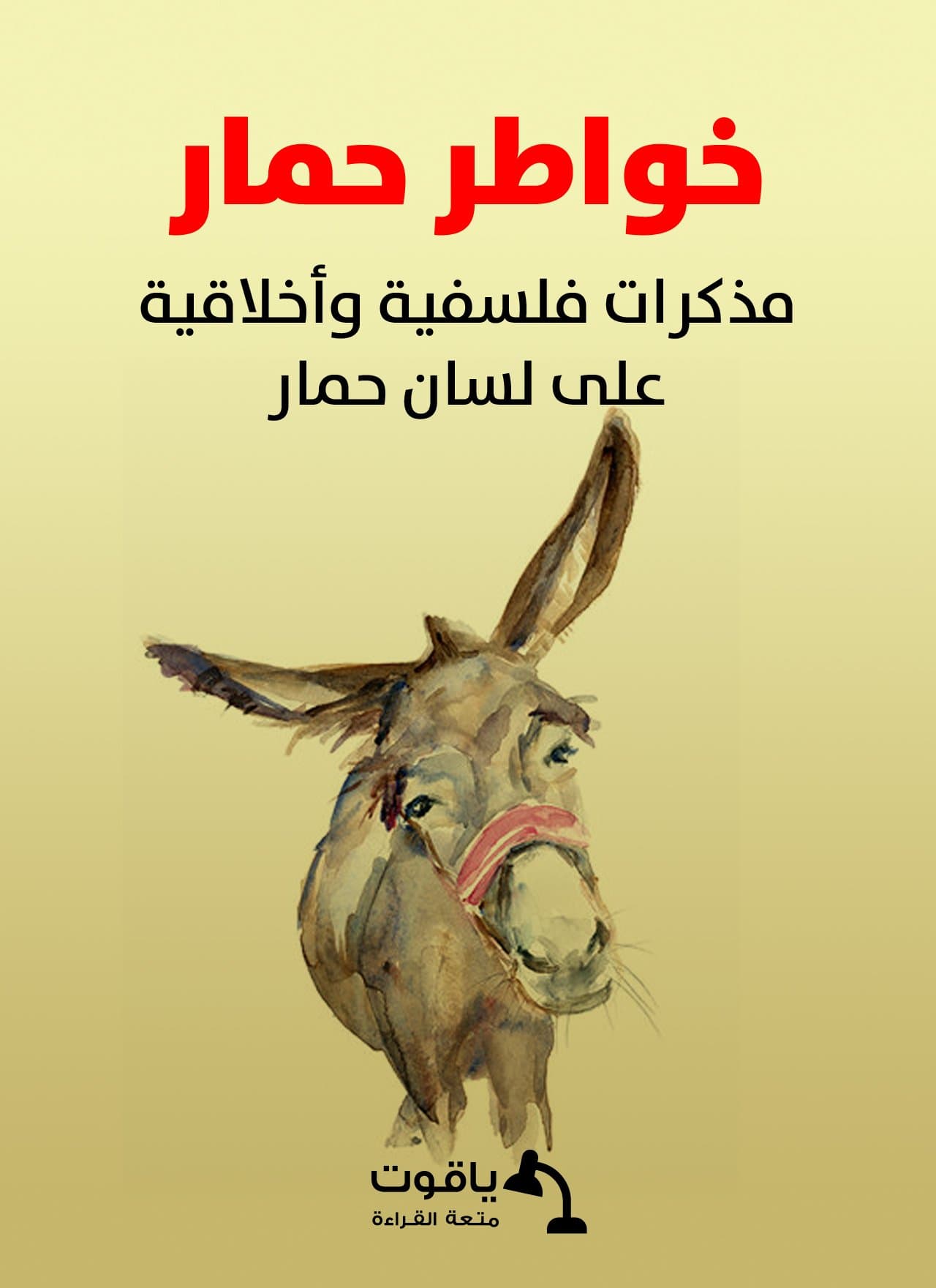 يوميات حمارDP