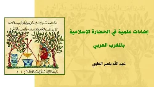 اضاءات علمية في الحضارة الاسلامية بالمغرب العربي DP