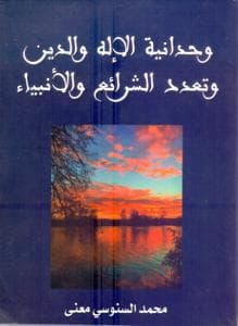 وحدانية الاله الدين وتعدد الشرائع والانبياءDP
