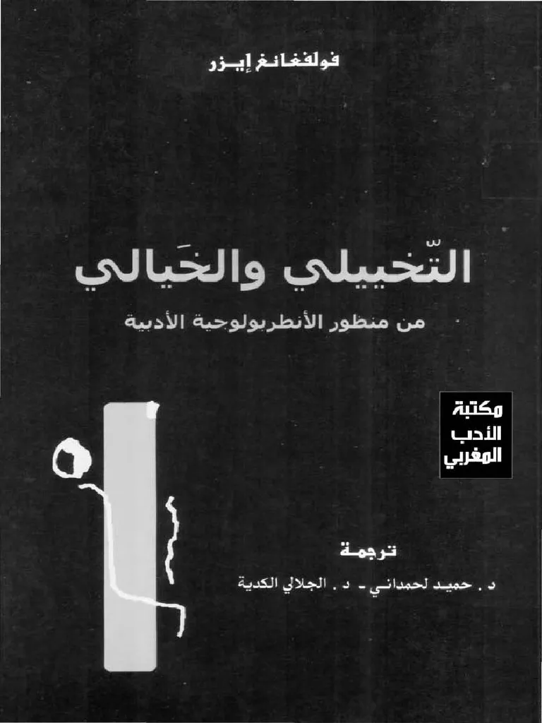 التخييلي والخيالي من منظور الانطروبولوجية الادبيةDP