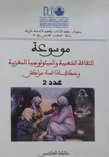 موسوعة الثقافة الشعبية والميثولوجيا المغربية وحكايات نساء مراكشDP