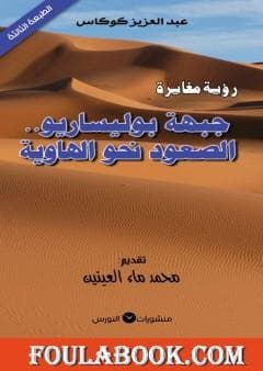 جبهة بوليساريو الصعود نحو الهاوية طبعة ثانيةDP