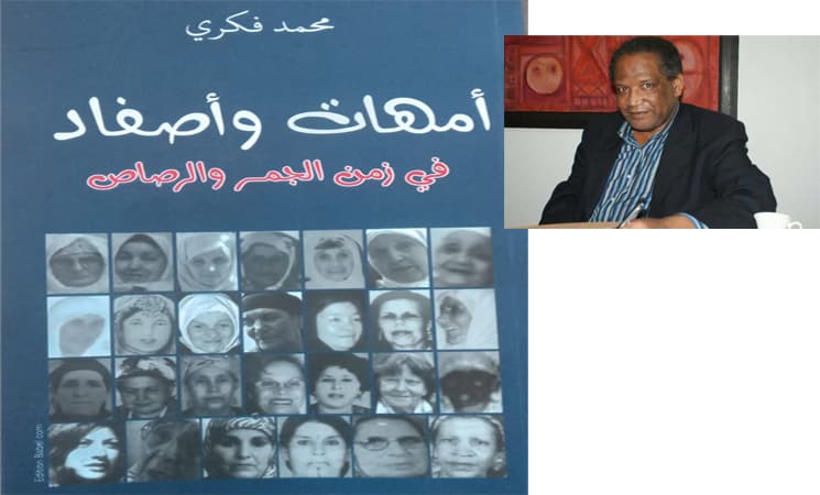 امهات و اصفاد في زمن الجمر و الرصاصDP