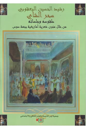 سحر الشاي طقوسه وجلساته من خلال متون شعرية امازيغية بجهة سوسDP