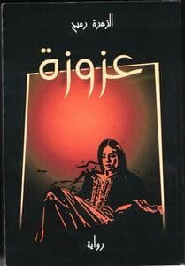 عزوزة/مجلدDP