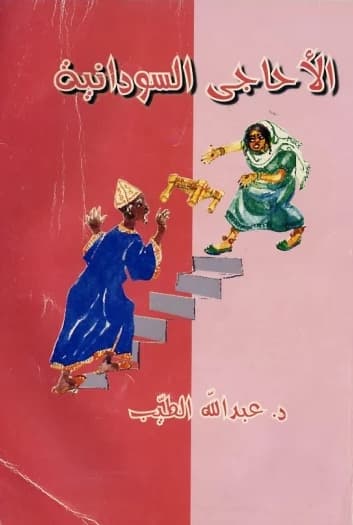 الاحاجي السودانية DP