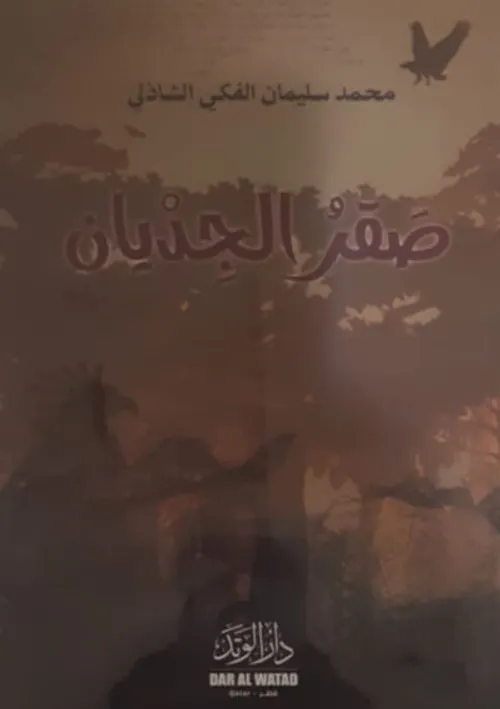 صقر الجديانDP