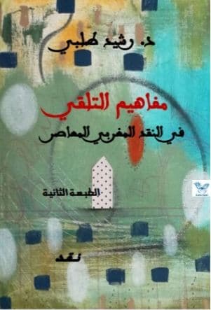 مفاهيم التلقي في النقد المغربي المعاصرDP