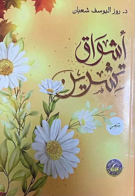 اشواق ديوان شعر DP