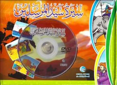 سيرة سيد المرسلين +DVD
