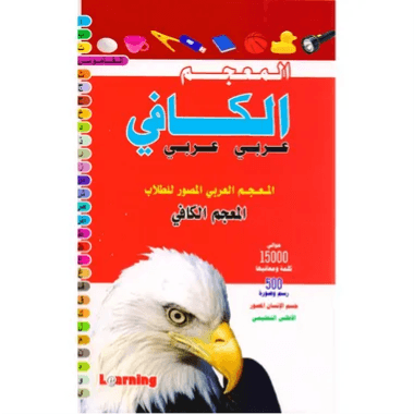 المعجم الكافي عربي-عربي