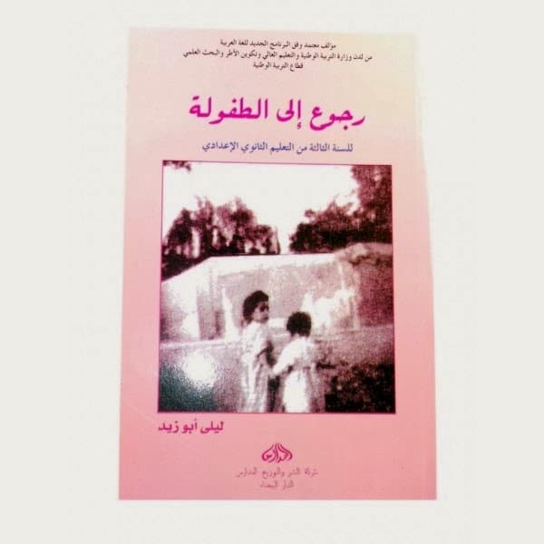 رجوع الى الطفولة
