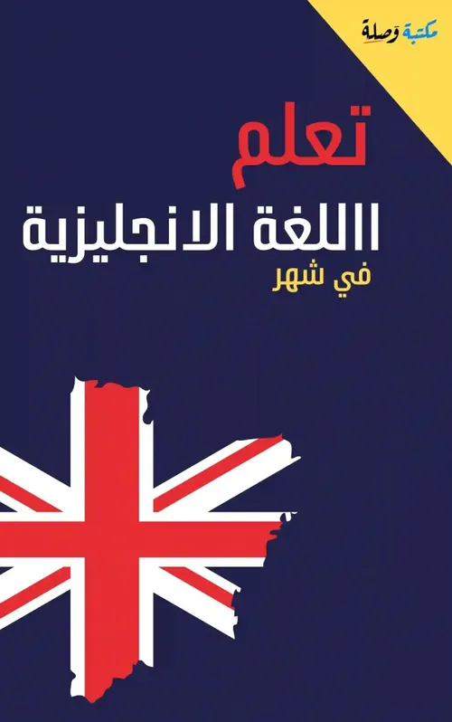 الكافي في تعلم اللغة الانجليزية