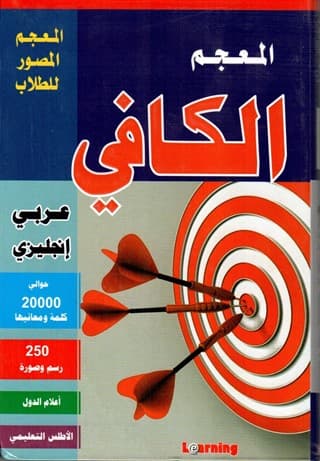 المعجم الكافي عربي/انجليزي