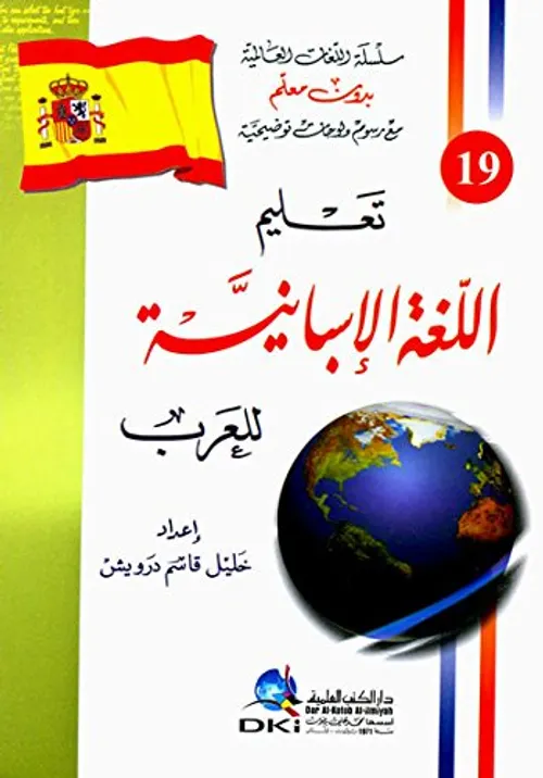 سلسلة لغات العالم-الاسبانية