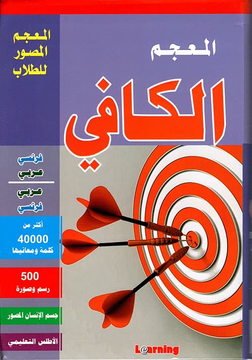 المعجم الكافي عربي فرنسي