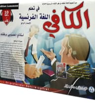 الكافي في تعلم اللغة الفرنسية