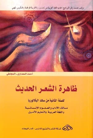 ظاهرة الشعر الحديث