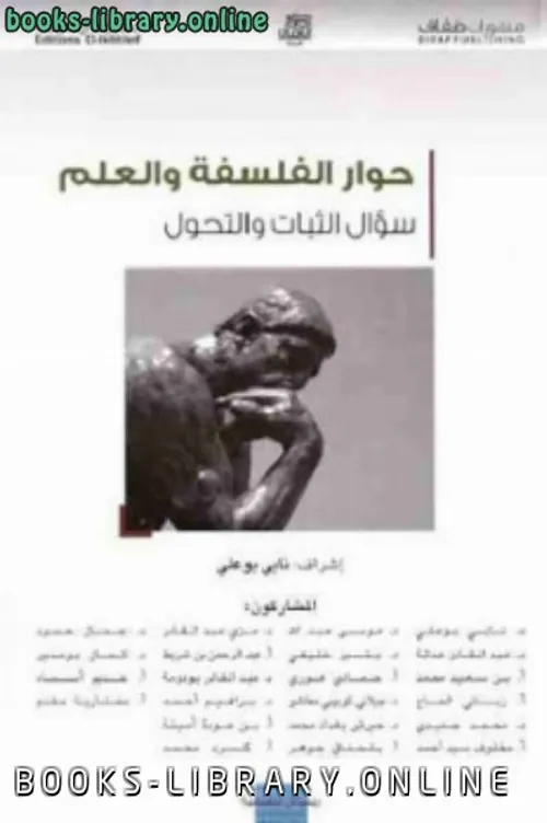 حوار الفلسفة والعلم والاخلاق