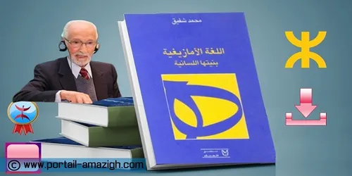 اللغة الامازيغية بنيتها اللسانية