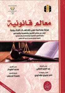 معالم قانونية